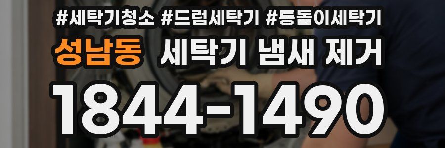 성남동 세탁기 냄새 제거