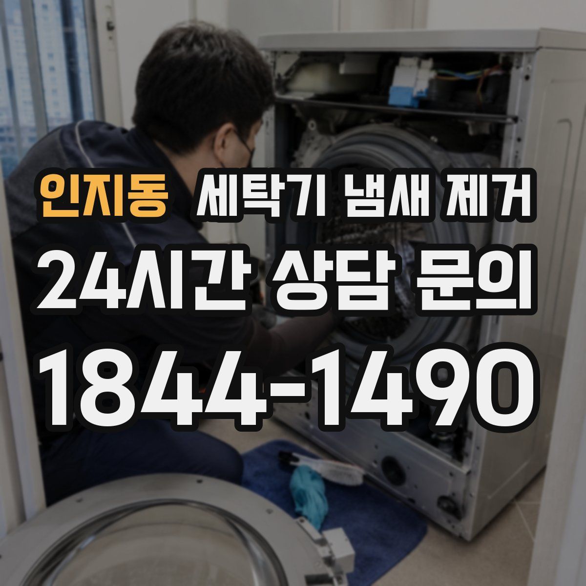 인지동 세탁기 냄새 제거