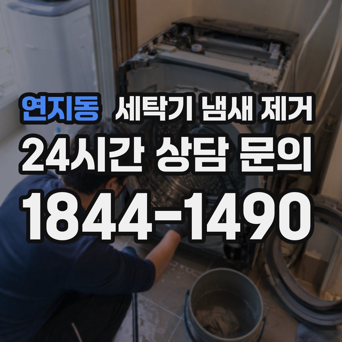 연지동 세탁기 냄새 제거