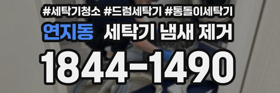 연지동 세탁기 냄새 제거