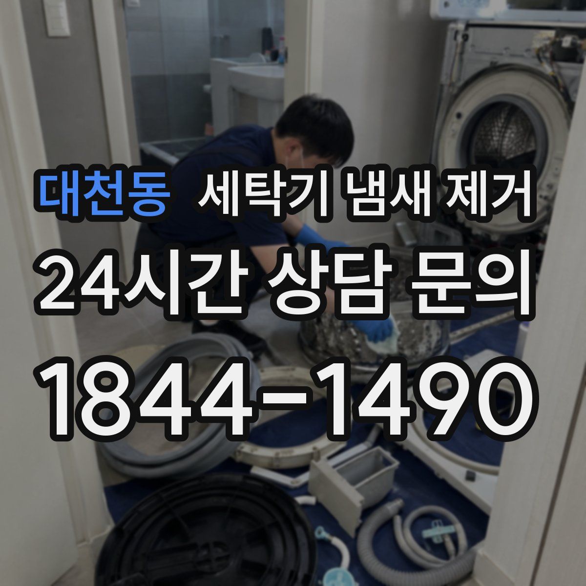 대천동 세탁기 냄새 제거