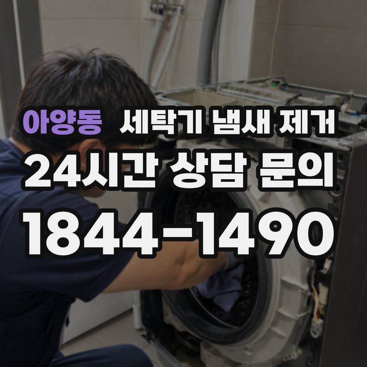 아양동 세탁기 냄새 제거