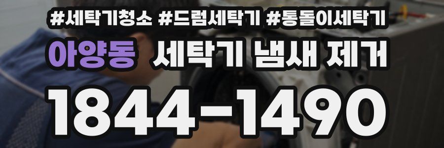 아양동 세탁기 냄새 제거