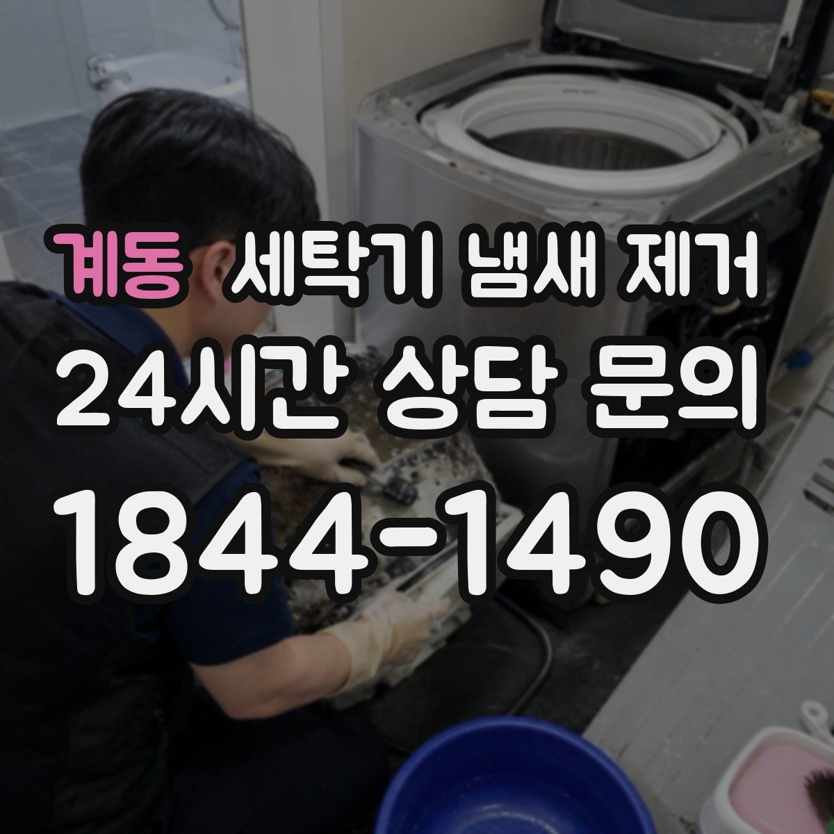 계동 세탁기 냄새 제거