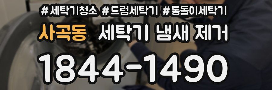 사곡동 세탁기 냄새 제거