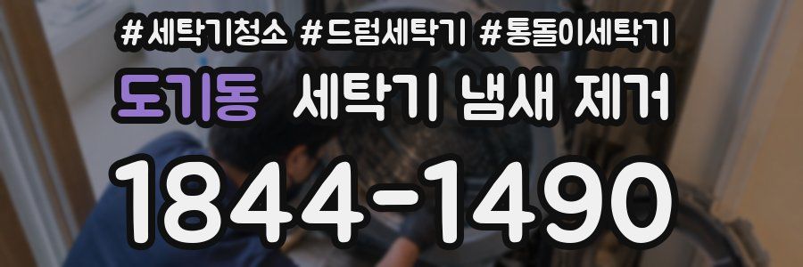 도기동 세탁기 냄새 제거
