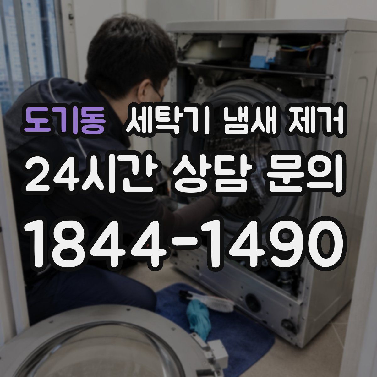 도기동 세탁기 냄새 제거