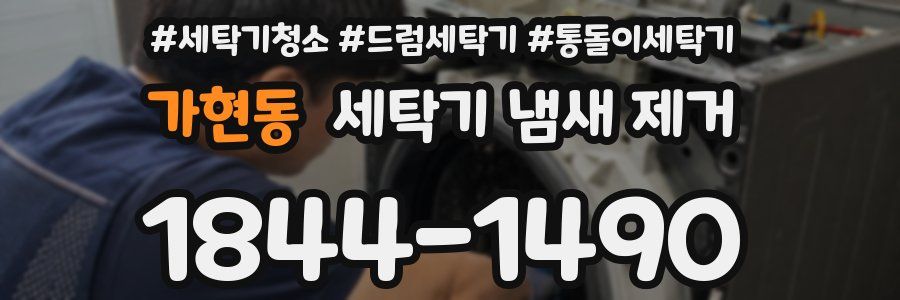가현동 세탁기 냄새 제거