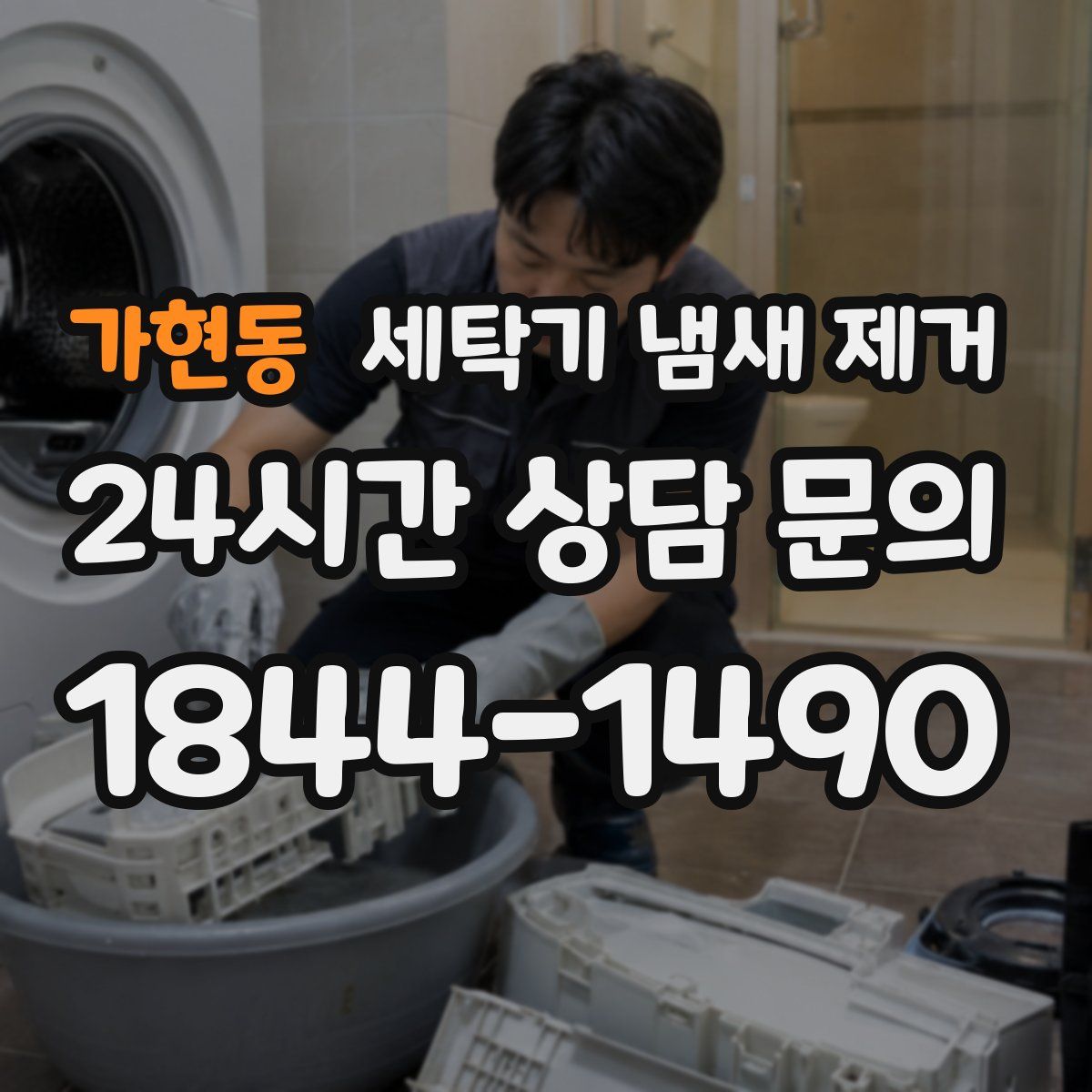 가현동 세탁기 냄새 제거