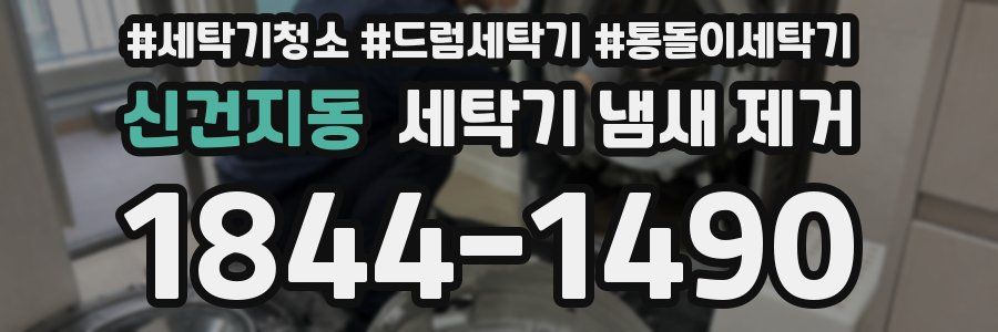 신건지동 세탁기 냄새 제거