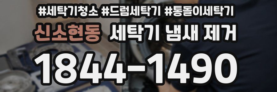 신소현동 세탁기 냄새 제거
