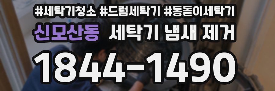 신모산동 세탁기 냄새 제거