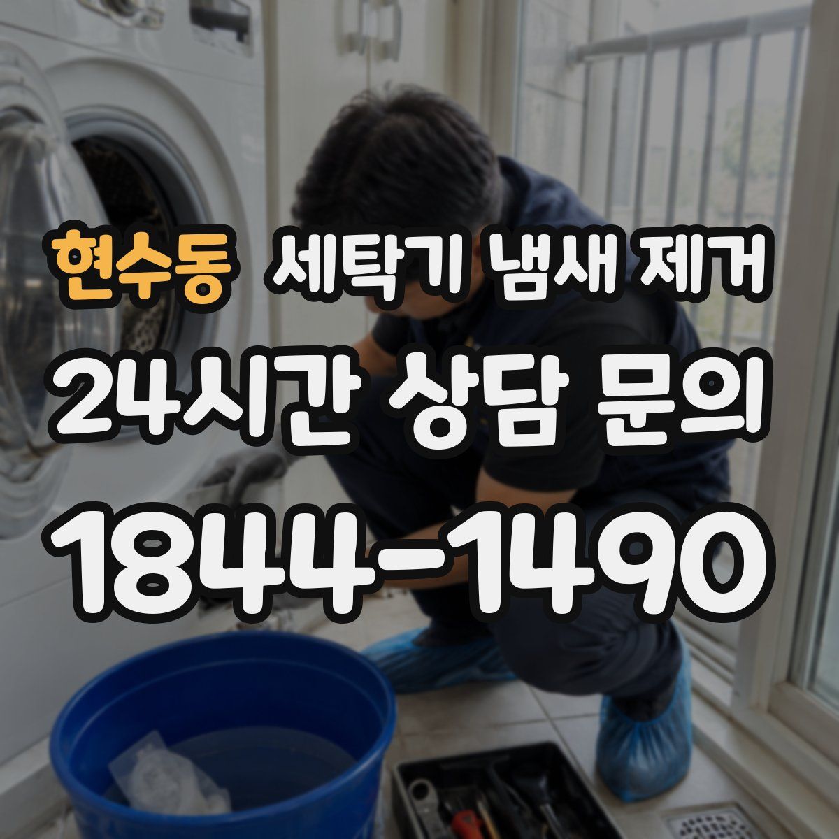 현수동 세탁기 냄새 제거