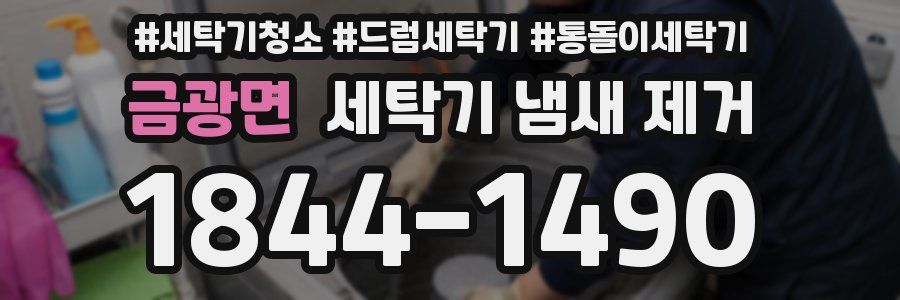 금광면 세탁기 냄새 제거