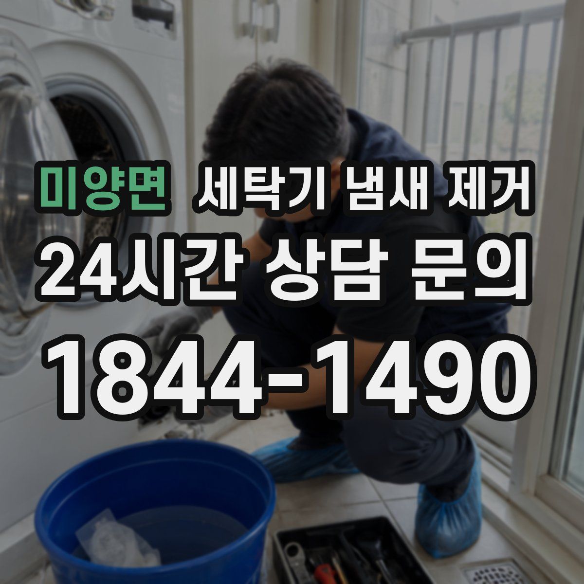 미양면 세탁기 냄새 제거