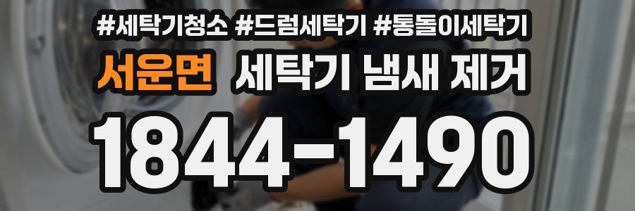 서운면 세탁기 냄새 제거