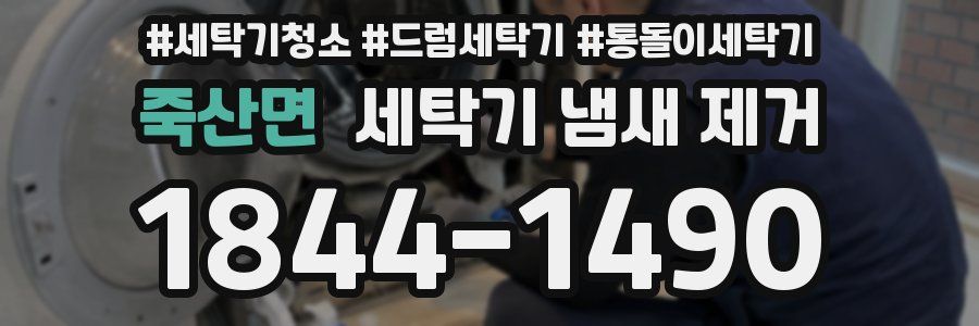 죽산면 세탁기 냄새 제거