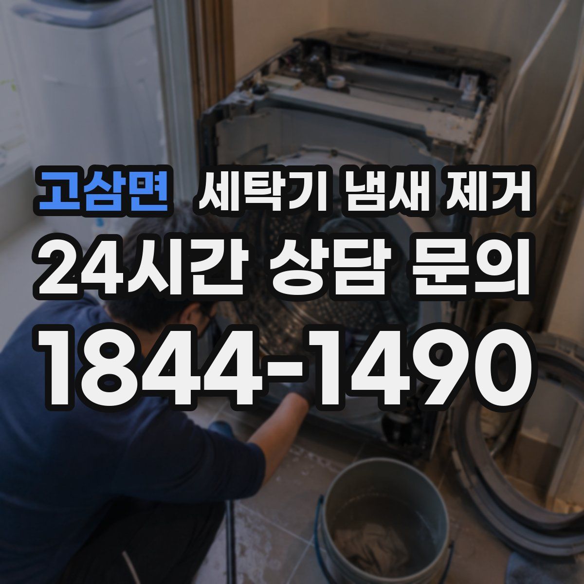 고삼면 세탁기 냄새 제거