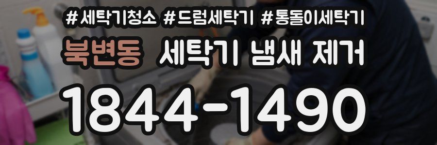 북변동 세탁기 냄새 제거