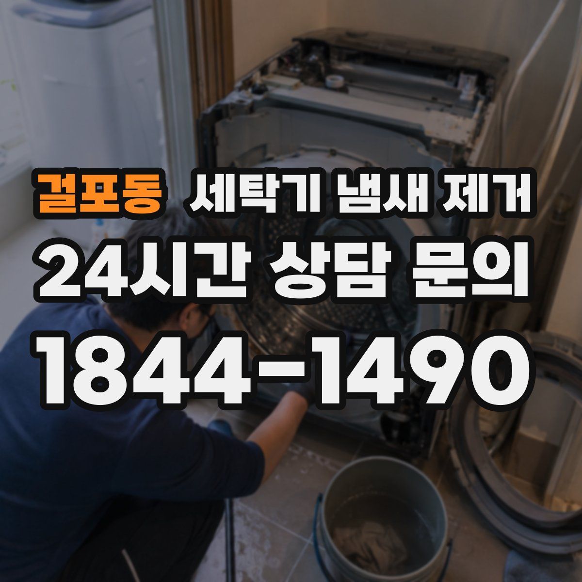 걸포동 세탁기 냄새 제거