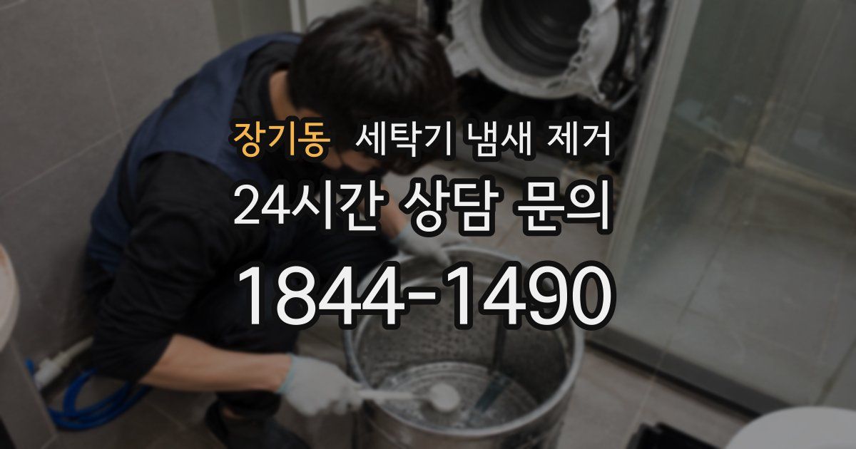 장기동 세탁기 냄새 제거