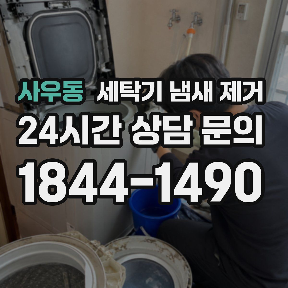사우동 세탁기 냄새 제거