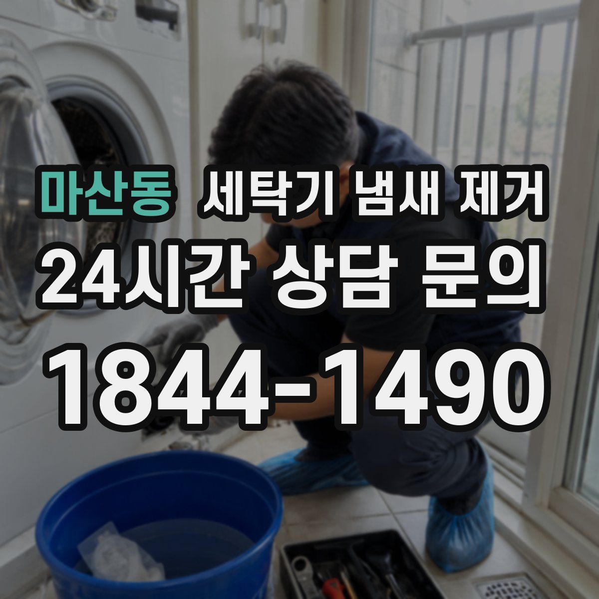 마산동 세탁기 냄새 제거