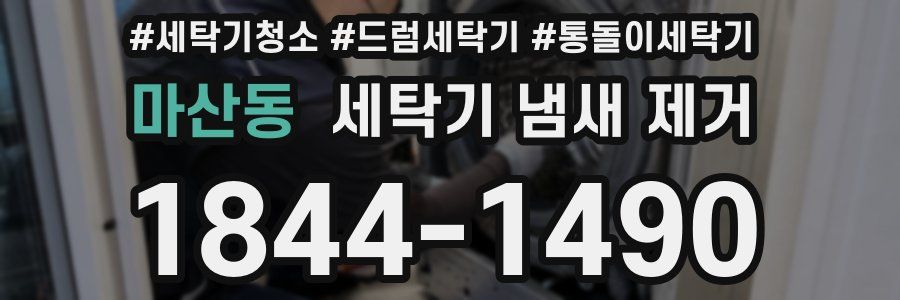 마산동 세탁기 냄새 제거