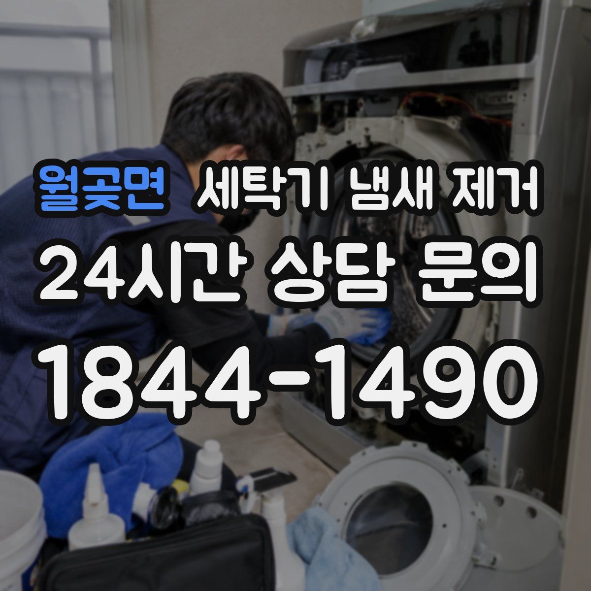 월곶면 세탁기 냄새 제거