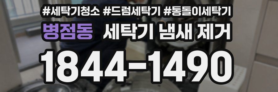 병점동 세탁기 냄새 제거