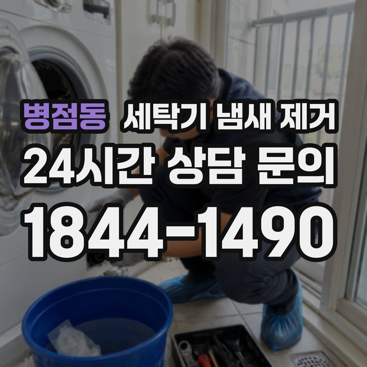 병점동 세탁기 냄새 제거