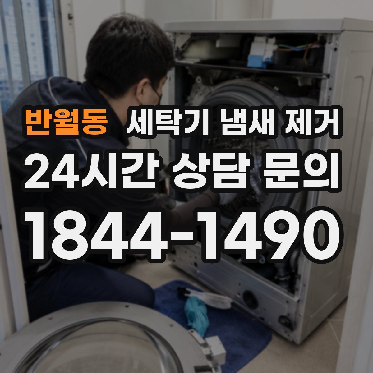 반월동 세탁기 냄새 제거