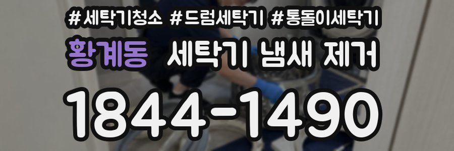 황계동 세탁기 냄새 제거