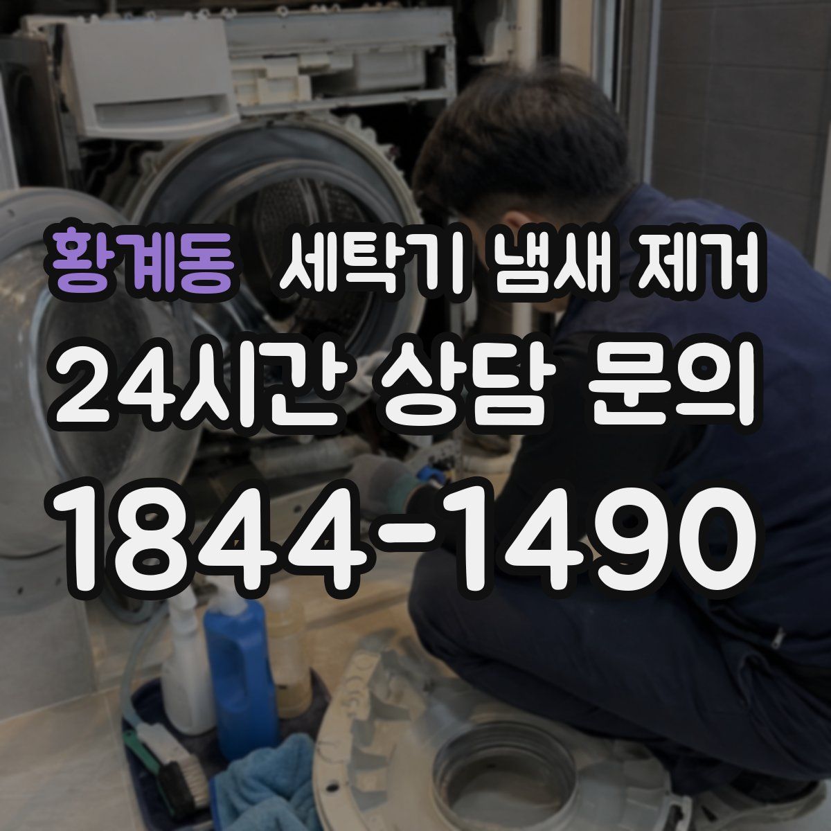 황계동 세탁기 냄새 제거