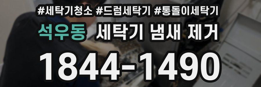 석우동 세탁기 냄새 제거