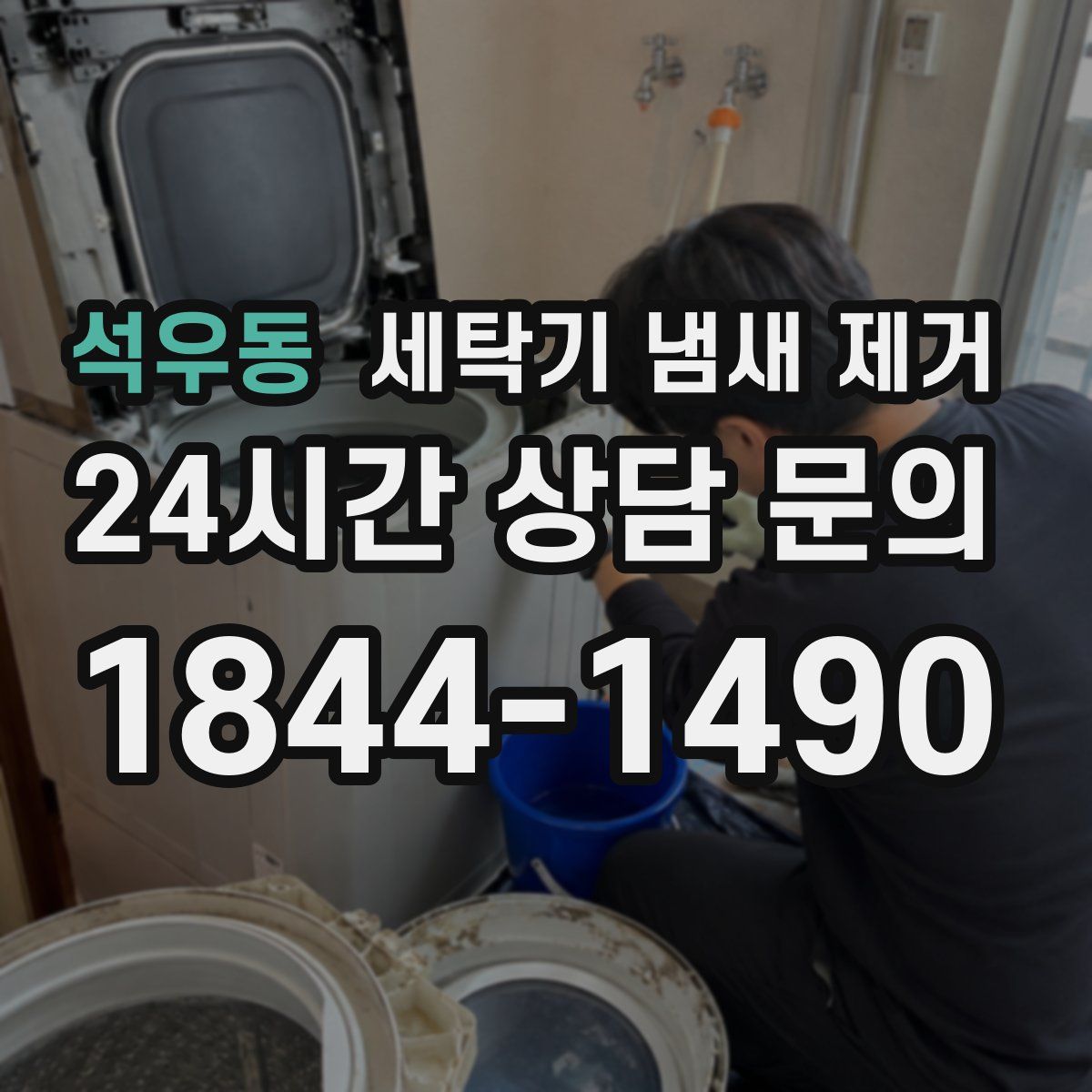 석우동 세탁기 냄새 제거