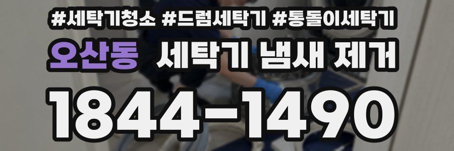 오산동 세탁기 냄새 제거