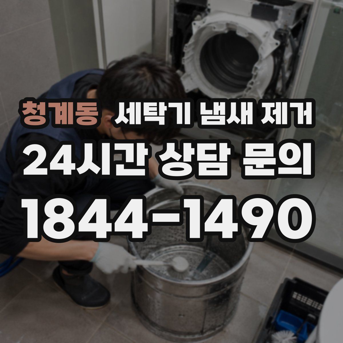 청계동 세탁기 냄새 제거