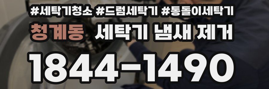 청계동 세탁기 냄새 제거