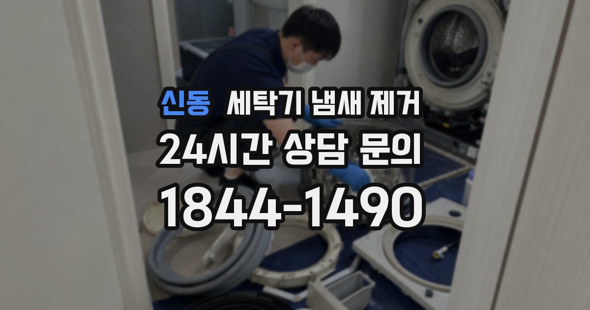 신동 세탁기 냄새 제거