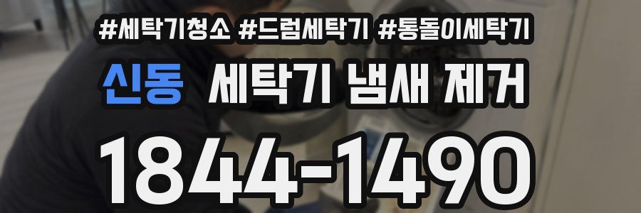 신동 세탁기 냄새 제거
