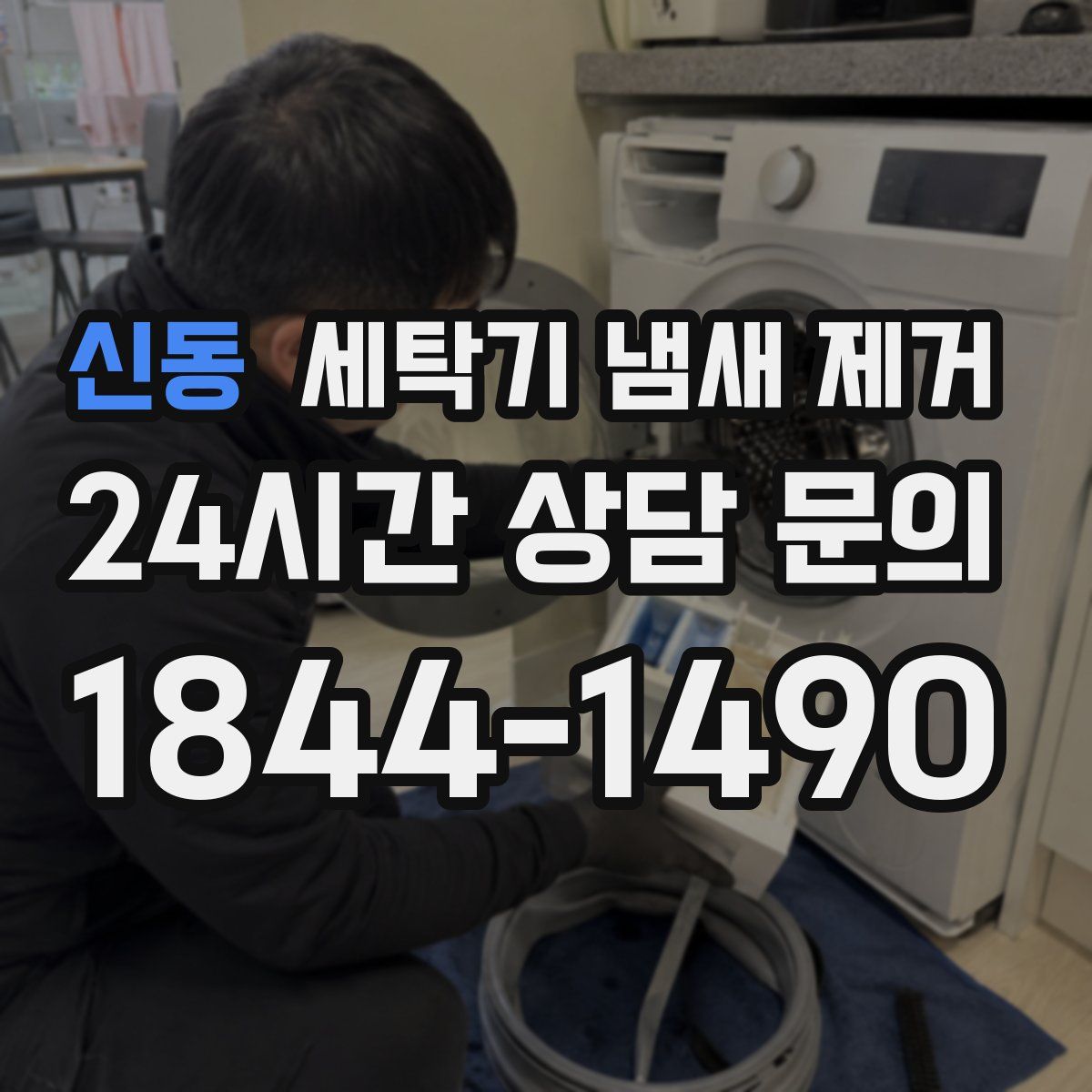 신동 세탁기 냄새 제거