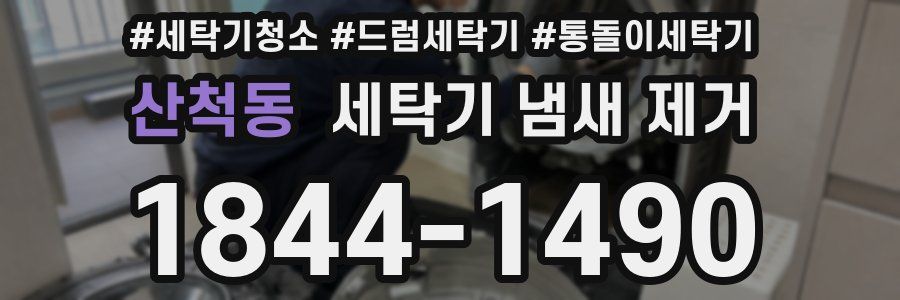 산척동 세탁기 냄새 제거