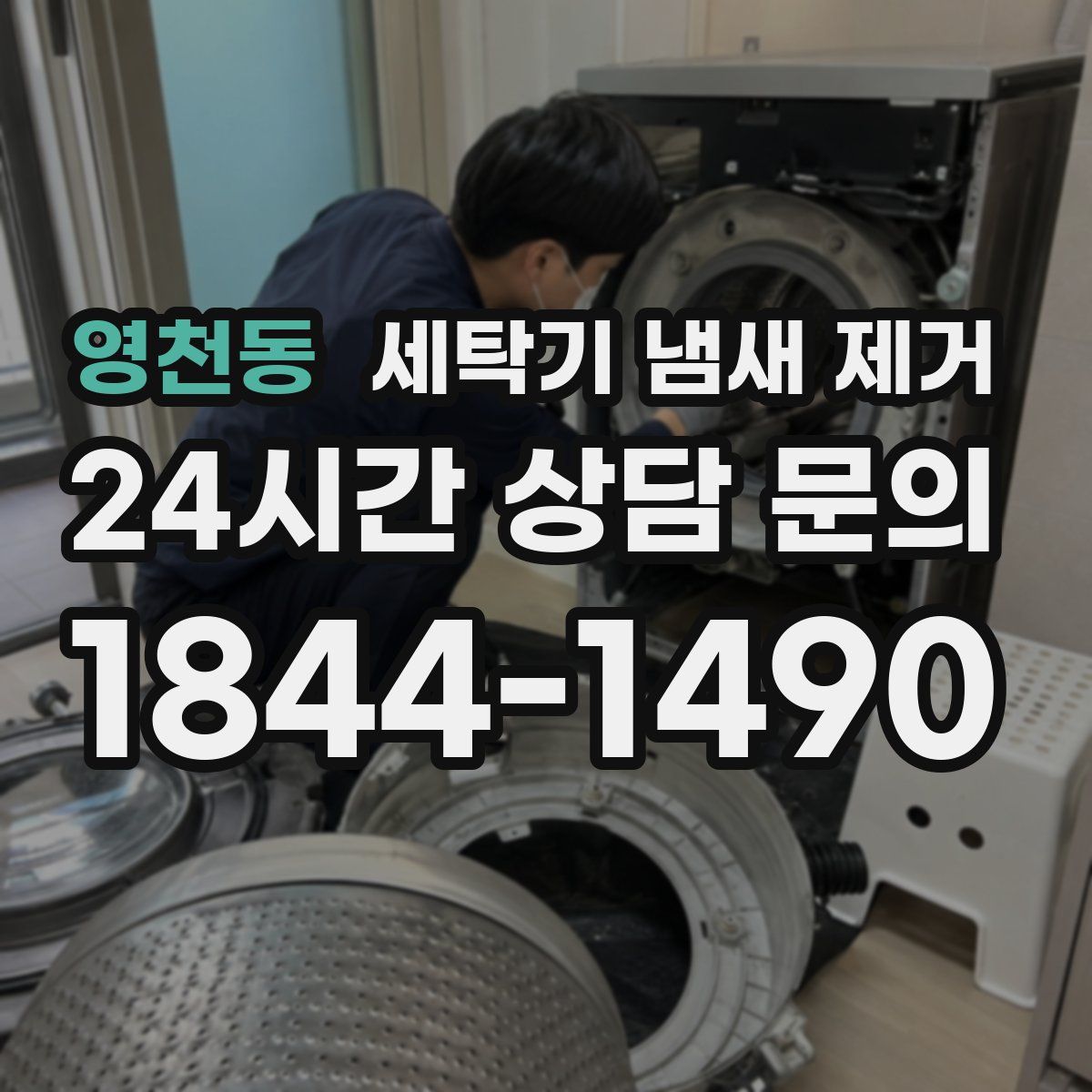 영천동 세탁기 냄새 제거