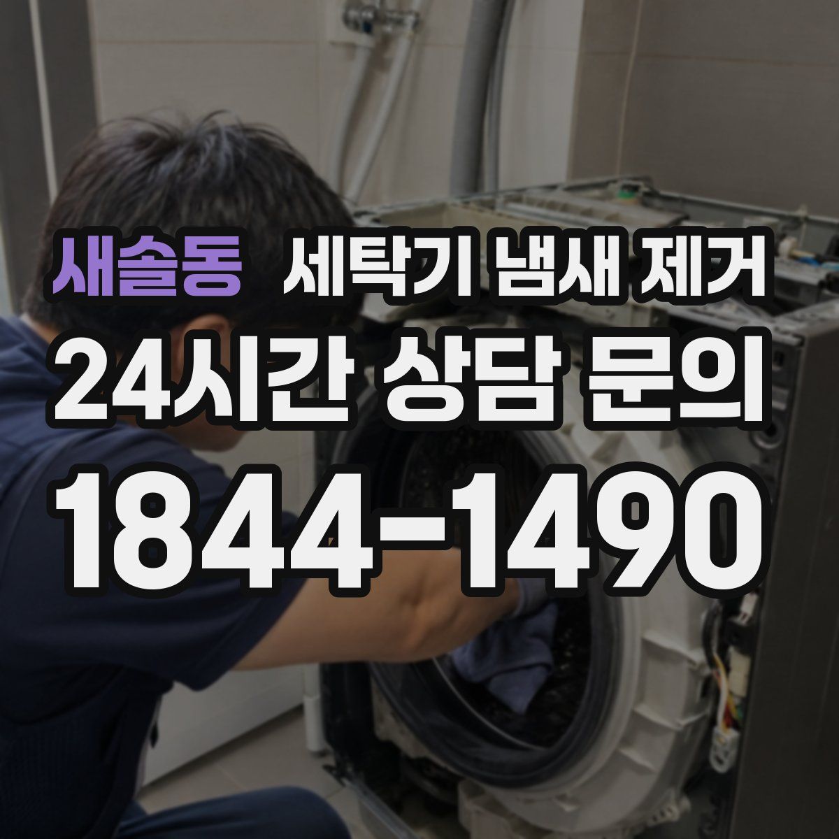 새솔동 세탁기 냄새 제거