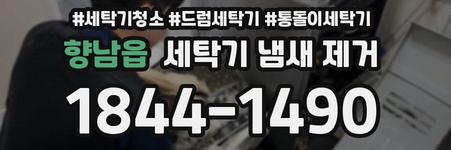 향남읍 세탁기 냄새 제거