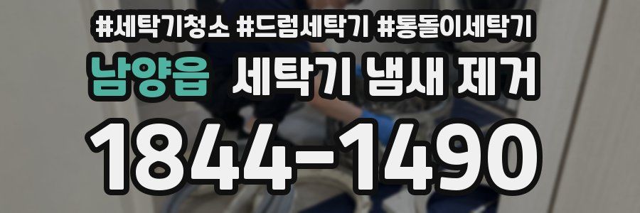 남양읍 세탁기 냄새 제거