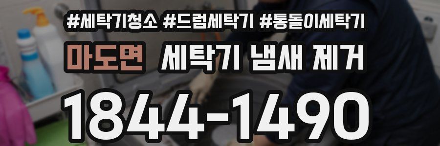 마도면 세탁기 냄새 제거