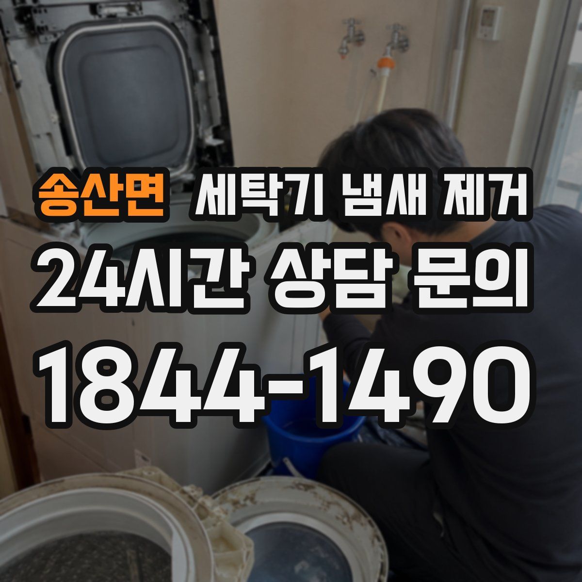 송산면 세탁기 냄새 제거