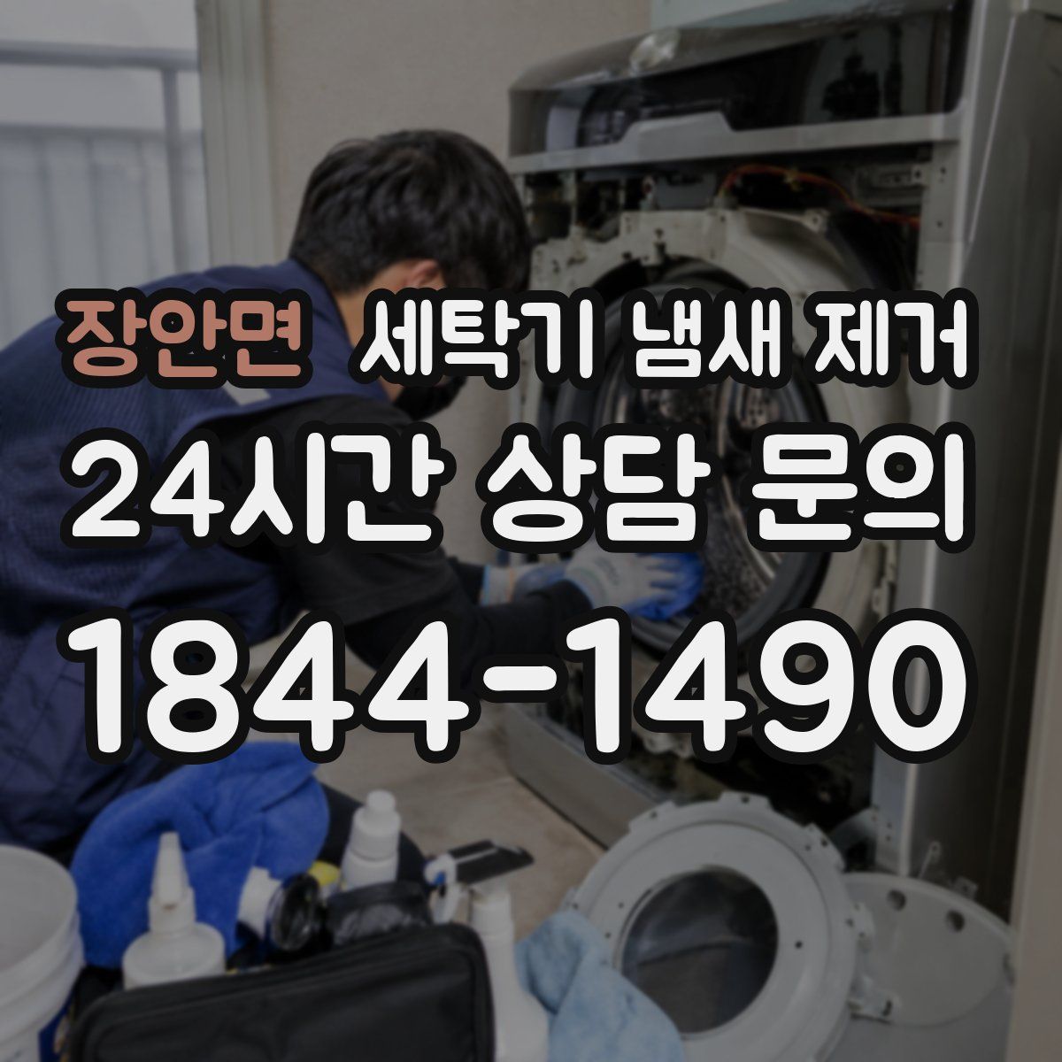 장안면 세탁기 냄새 제거